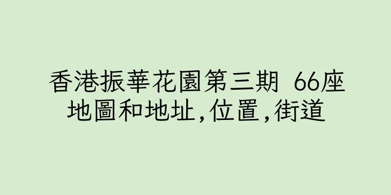 香港振華花園第三期 66座地圖和地址,位置,街道