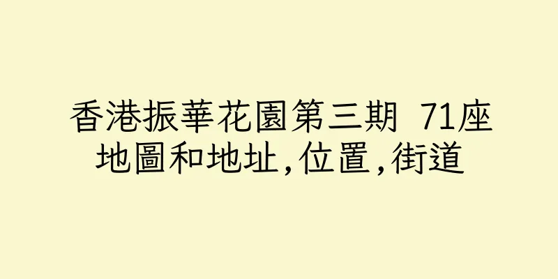 香港振華花園第三期 71座地圖和地址,位置,街道
