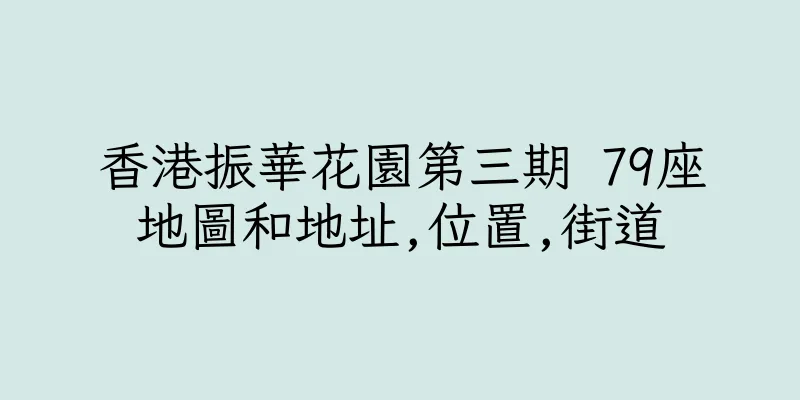 香港振華花園第三期 79座地圖和地址,位置,街道