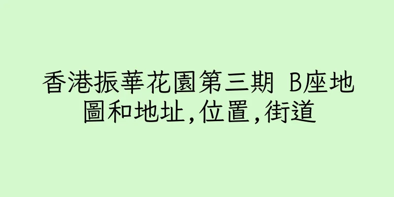 香港振華花園第三期 B座地圖和地址,位置,街道