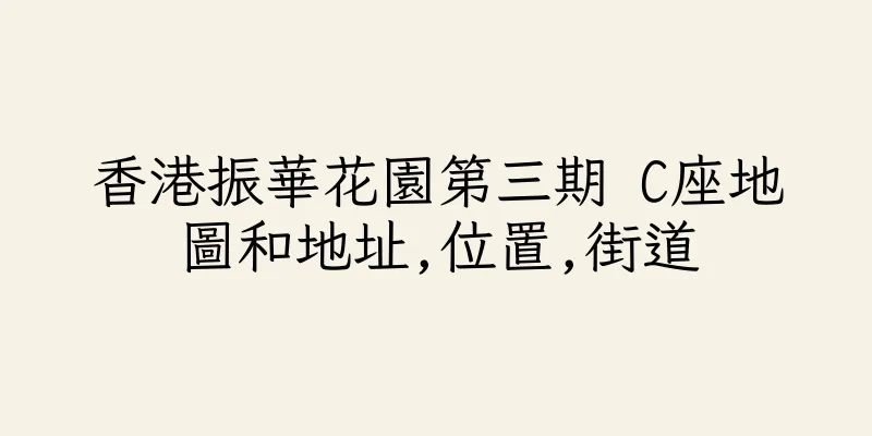 香港振華花園第三期 C座地圖和地址,位置,街道