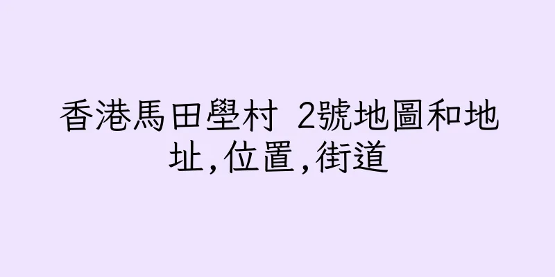 香港馬田壆村 2號地圖和地址,位置,街道