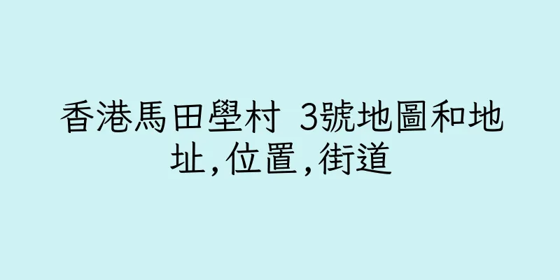 香港馬田壆村 3號地圖和地址,位置,街道