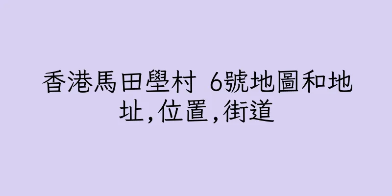 香港馬田壆村 6號地圖和地址,位置,街道