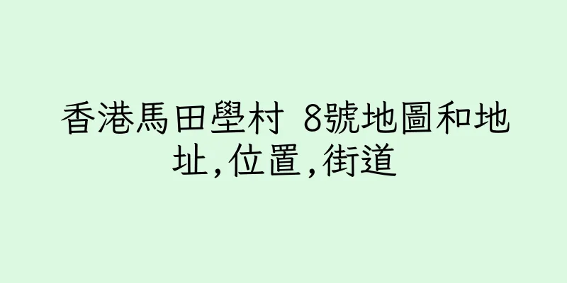 香港馬田壆村 8號地圖和地址,位置,街道