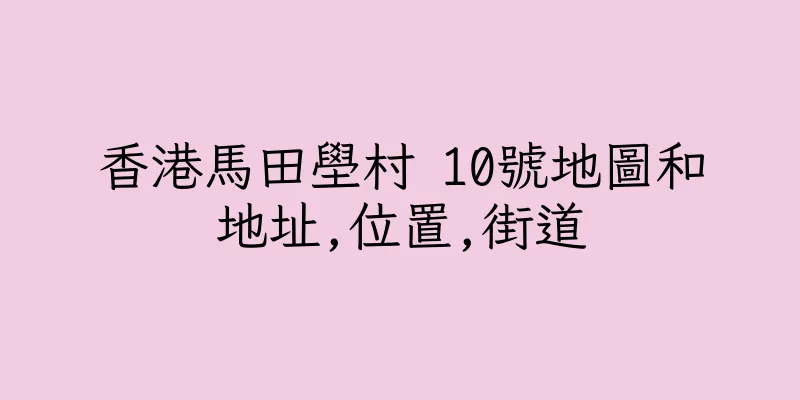 香港馬田壆村 10號地圖和地址,位置,街道