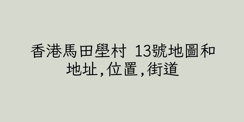 香港馬田壆村 13號地圖和地址,位置,街道