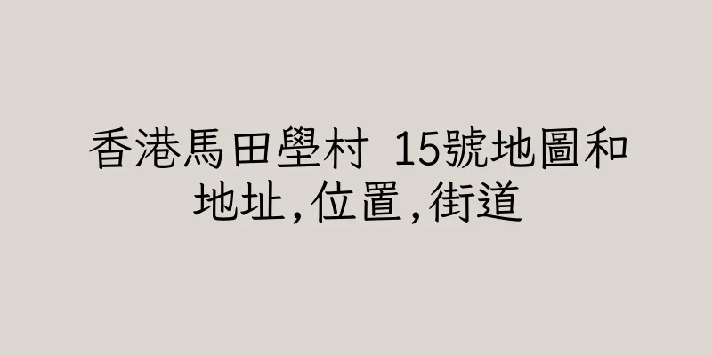 香港馬田壆村 15號地圖和地址,位置,街道