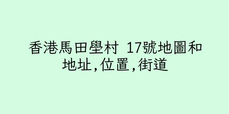 香港馬田壆村 17號地圖和地址,位置,街道