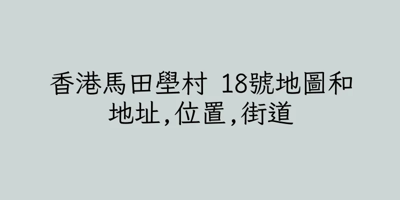 香港馬田壆村 18號地圖和地址,位置,街道
