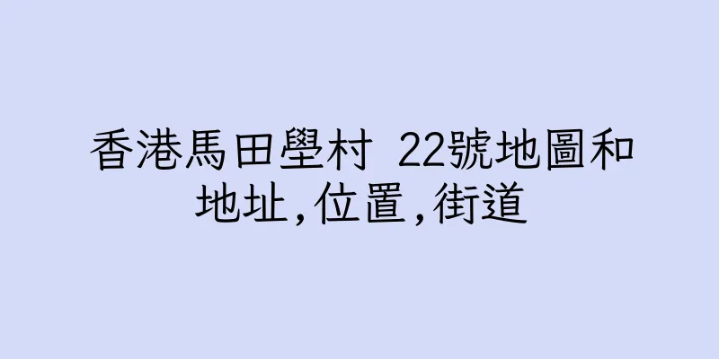 香港馬田壆村 22號地圖和地址,位置,街道