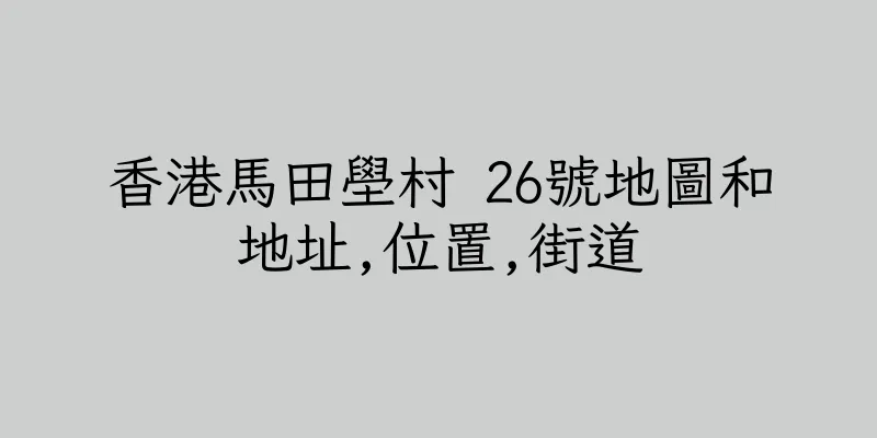 香港馬田壆村 26號地圖和地址,位置,街道