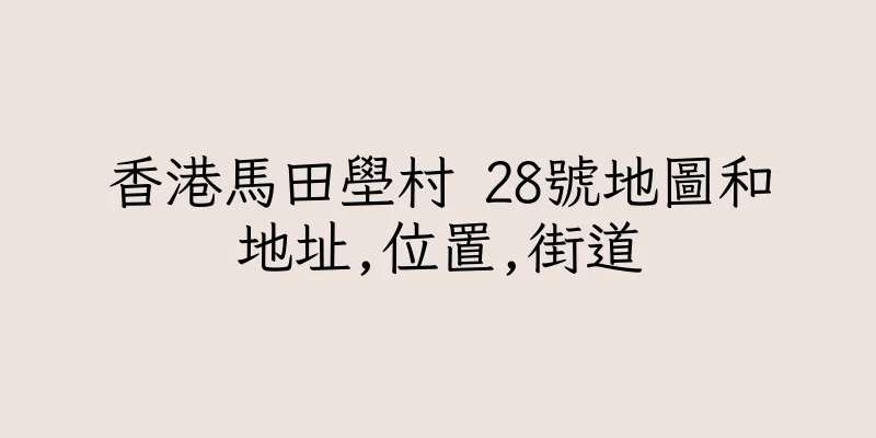 香港馬田壆村 28號地圖和地址,位置,街道