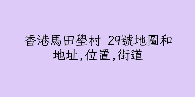 香港馬田壆村 29號地圖和地址,位置,街道