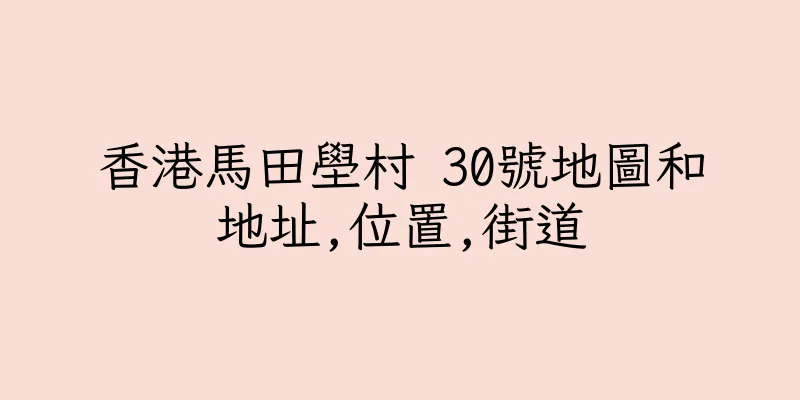 香港馬田壆村 30號地圖和地址,位置,街道