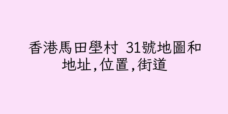 香港馬田壆村 31號地圖和地址,位置,街道