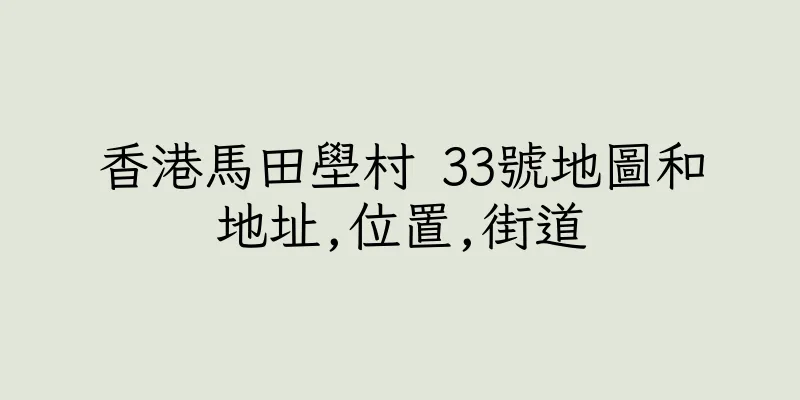 香港馬田壆村 33號地圖和地址,位置,街道