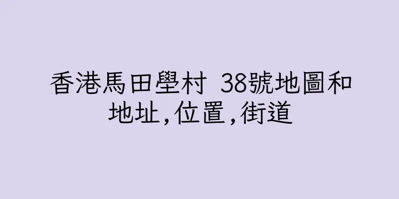 香港馬田壆村 38號地圖和地址,位置,街道