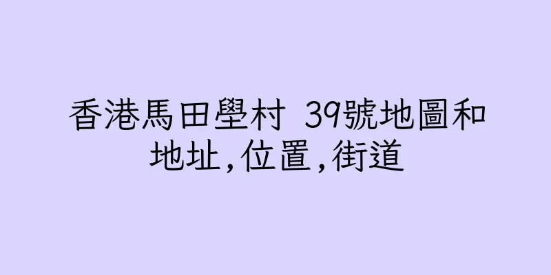 香港馬田壆村 39號地圖和地址,位置,街道