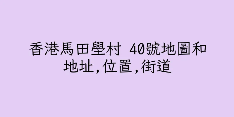 香港馬田壆村 40號地圖和地址,位置,街道