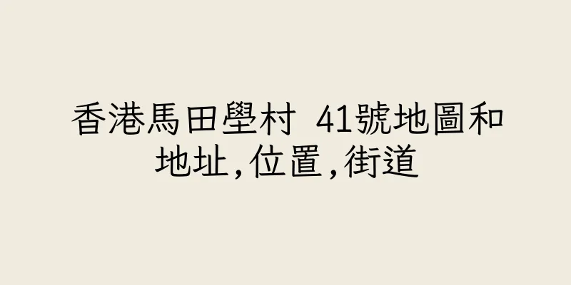 香港馬田壆村 41號地圖和地址,位置,街道