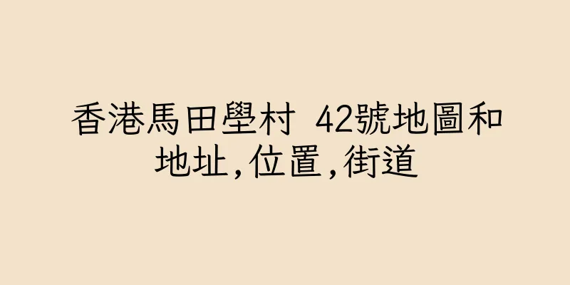 香港馬田壆村 42號地圖和地址,位置,街道