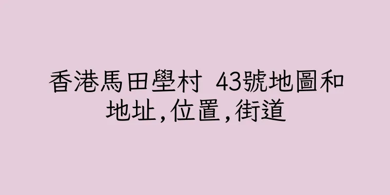 香港馬田壆村 43號地圖和地址,位置,街道