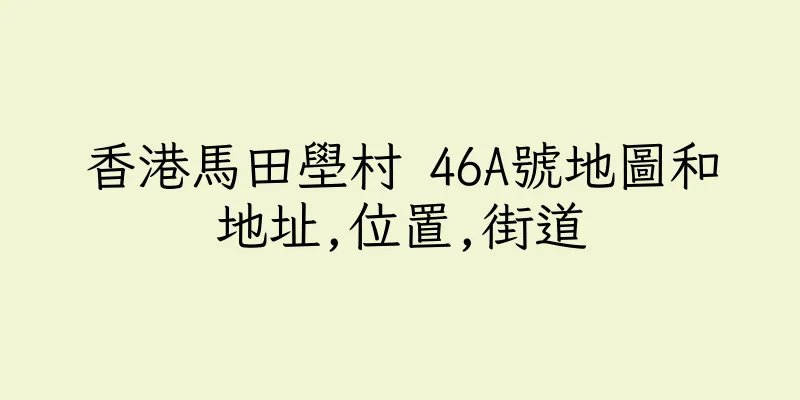 香港馬田壆村 46A號地圖和地址,位置,街道