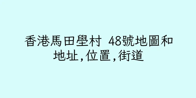 香港馬田壆村 48號地圖和地址,位置,街道