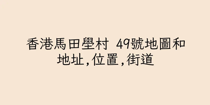 香港馬田壆村 49號地圖和地址,位置,街道