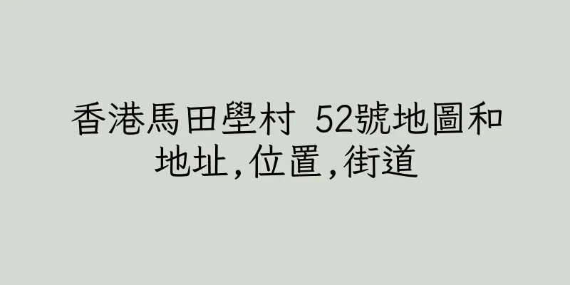 香港馬田壆村 52號地圖和地址,位置,街道