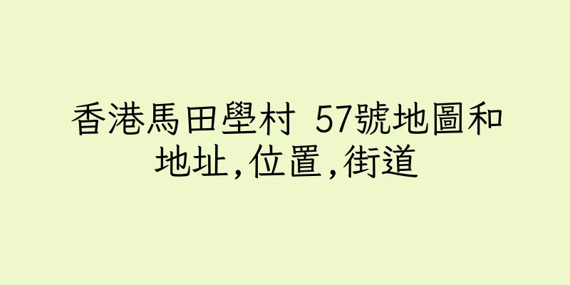 香港馬田壆村 57號地圖和地址,位置,街道