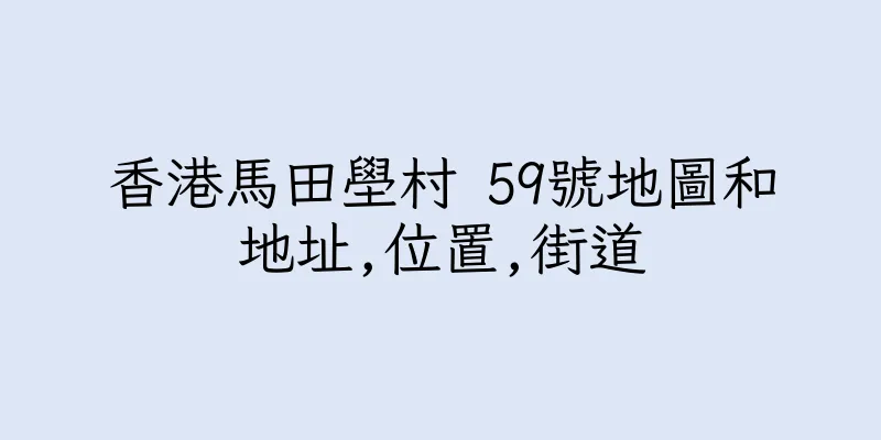 香港馬田壆村 59號地圖和地址,位置,街道