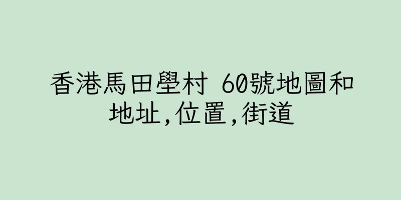 香港馬田壆村 60號地圖和地址,位置,街道