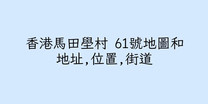 香港馬田壆村 61號地圖和地址,位置,街道