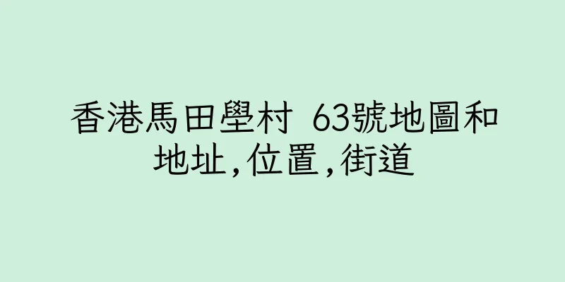 香港馬田壆村 63號地圖和地址,位置,街道