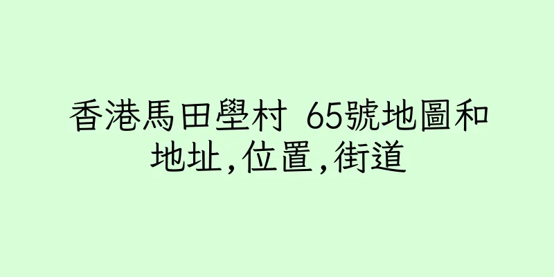 香港馬田壆村 65號地圖和地址,位置,街道