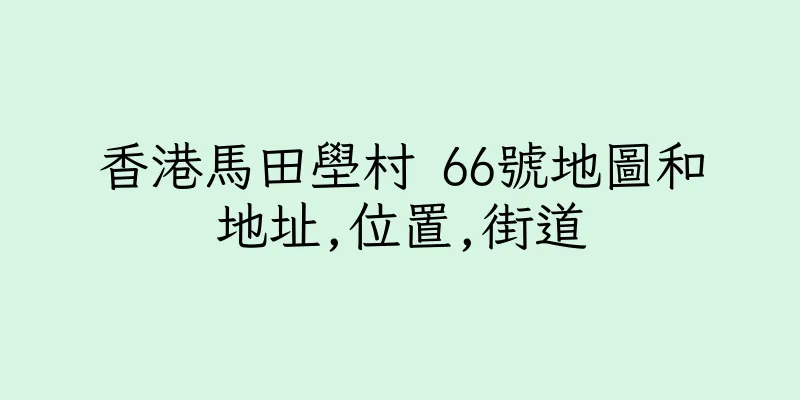 香港馬田壆村 66號地圖和地址,位置,街道