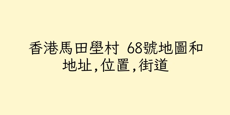 香港馬田壆村 68號地圖和地址,位置,街道