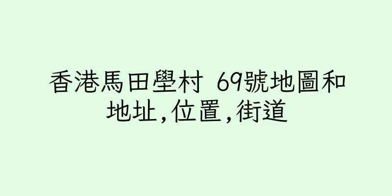 香港馬田壆村 69號地圖和地址,位置,街道