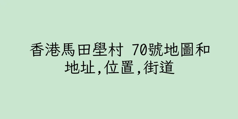 香港馬田壆村 70號地圖和地址,位置,街道