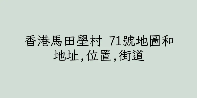 香港馬田壆村 71號地圖和地址,位置,街道