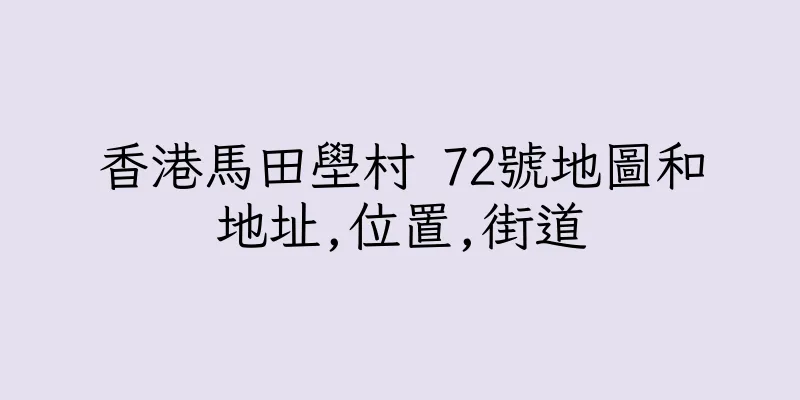 香港馬田壆村 72號地圖和地址,位置,街道