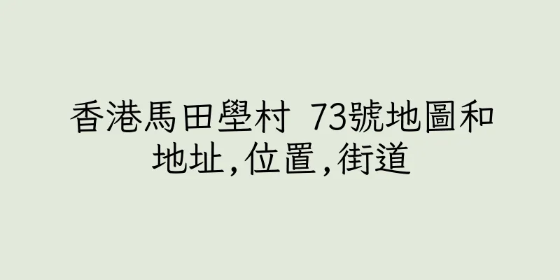 香港馬田壆村 73號地圖和地址,位置,街道