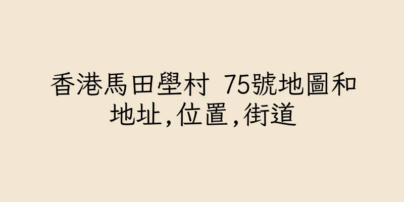 香港馬田壆村 75號地圖和地址,位置,街道