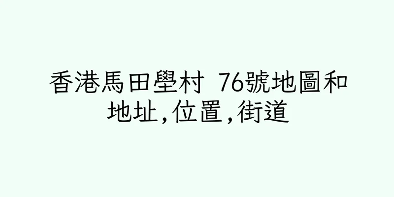 香港馬田壆村 76號地圖和地址,位置,街道
