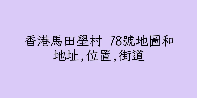 香港馬田壆村 78號地圖和地址,位置,街道