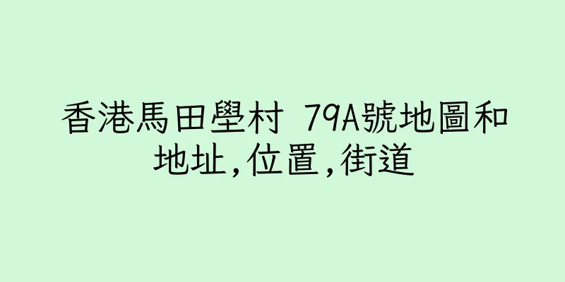 香港馬田壆村 79A號地圖和地址,位置,街道