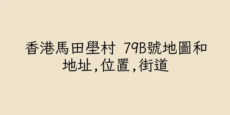 香港馬田壆村 79B號地圖和地址,位置,街道