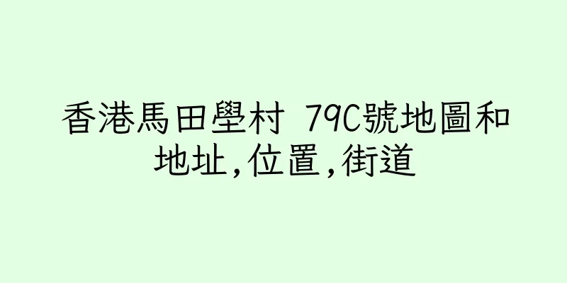 香港馬田壆村 79C號地圖和地址,位置,街道